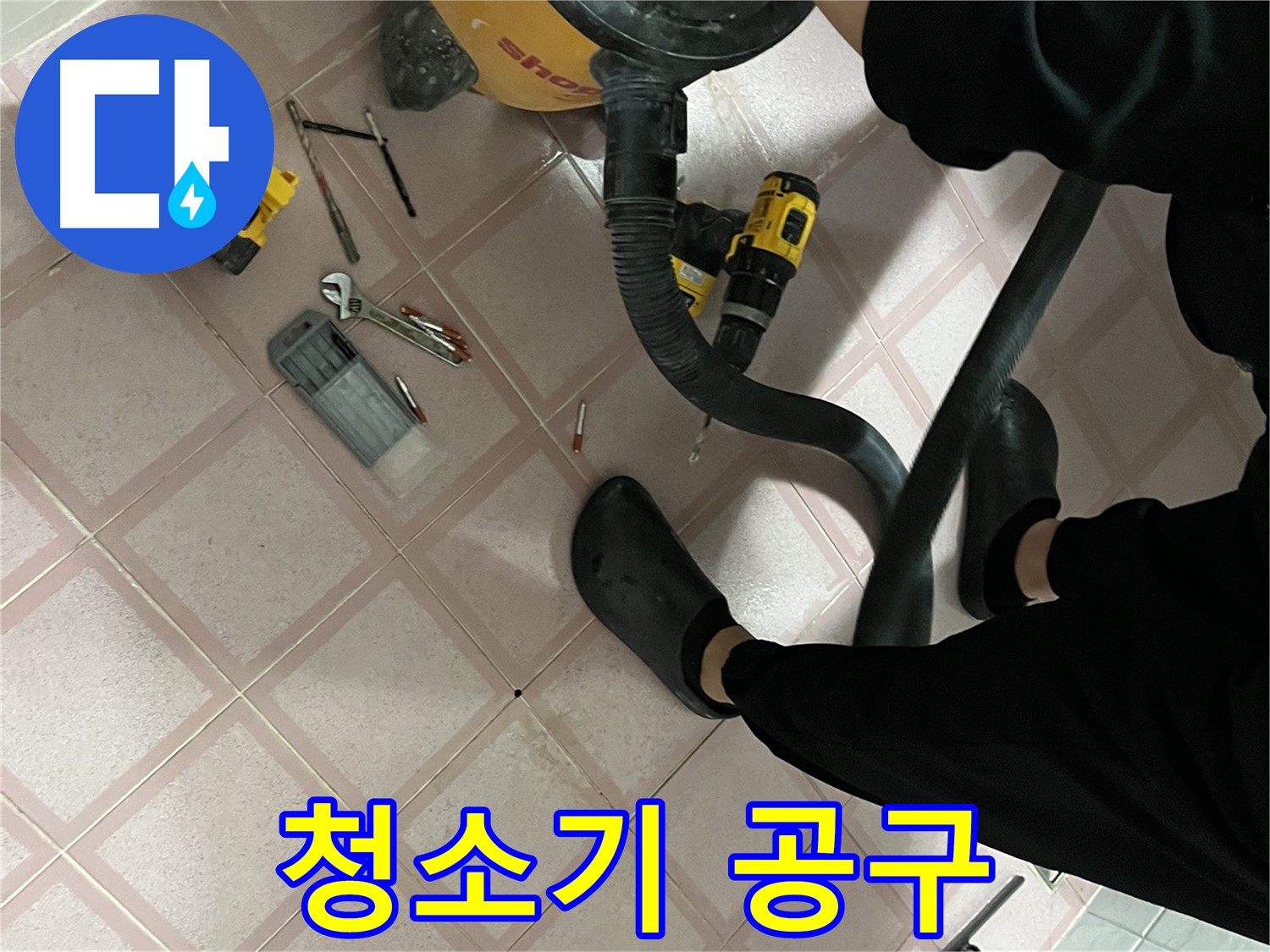 독산동 형제빌 누수 - 청소기와 공구의 환상적인 콤비