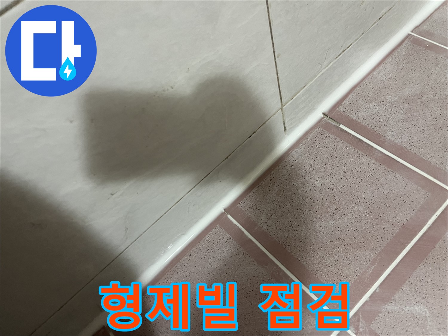 독산동 형제빌 모서리 누수 - 실리콘 시공 후 꼼꼼 점검으로 완벽 해결!