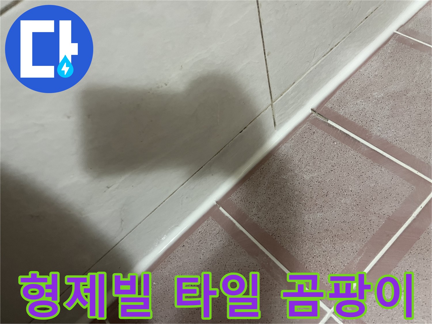 독산동 형제빌 타일 사이 실리콘 누수 - 교체로 곰팡이 걱정까지 싹!
