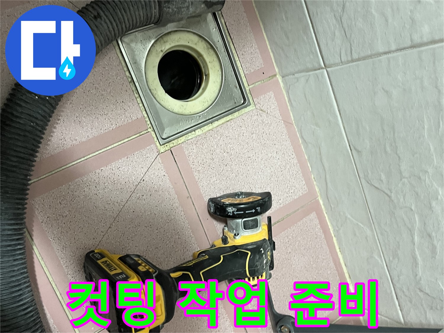 독산동 화장실 - 배수구 컷팅 작업, 시작해볼까요?