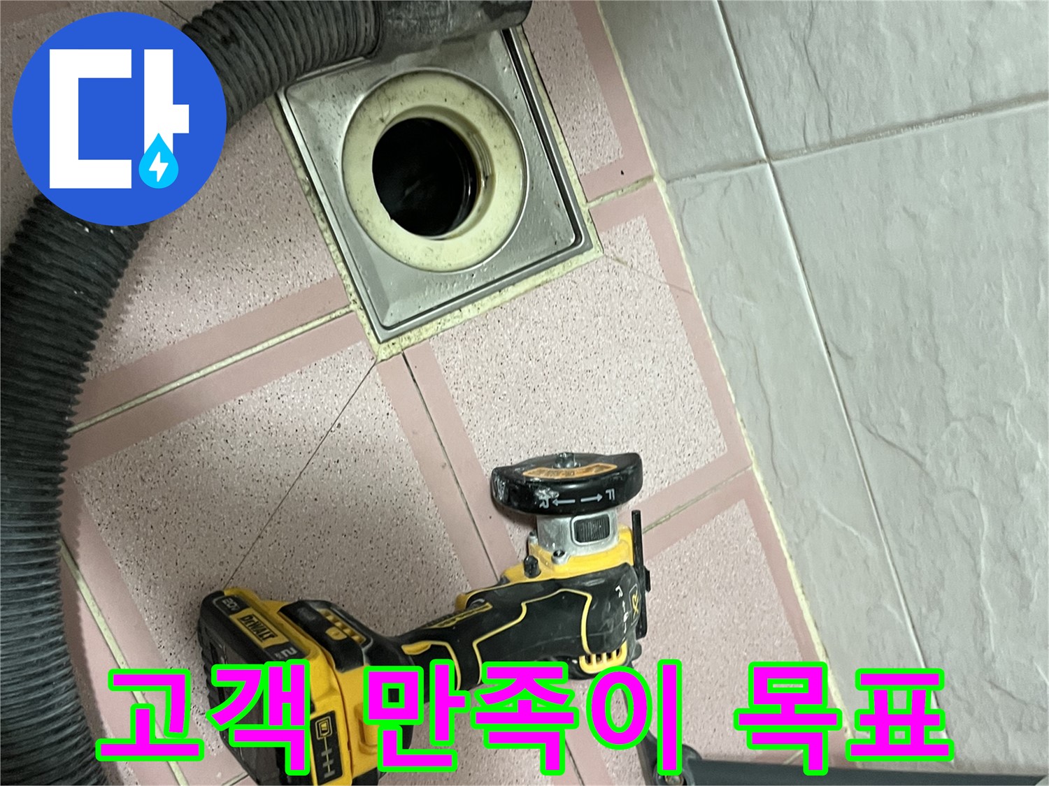 독산동 화장실 - 배수구 컷팅 후 고객 만족이 목표