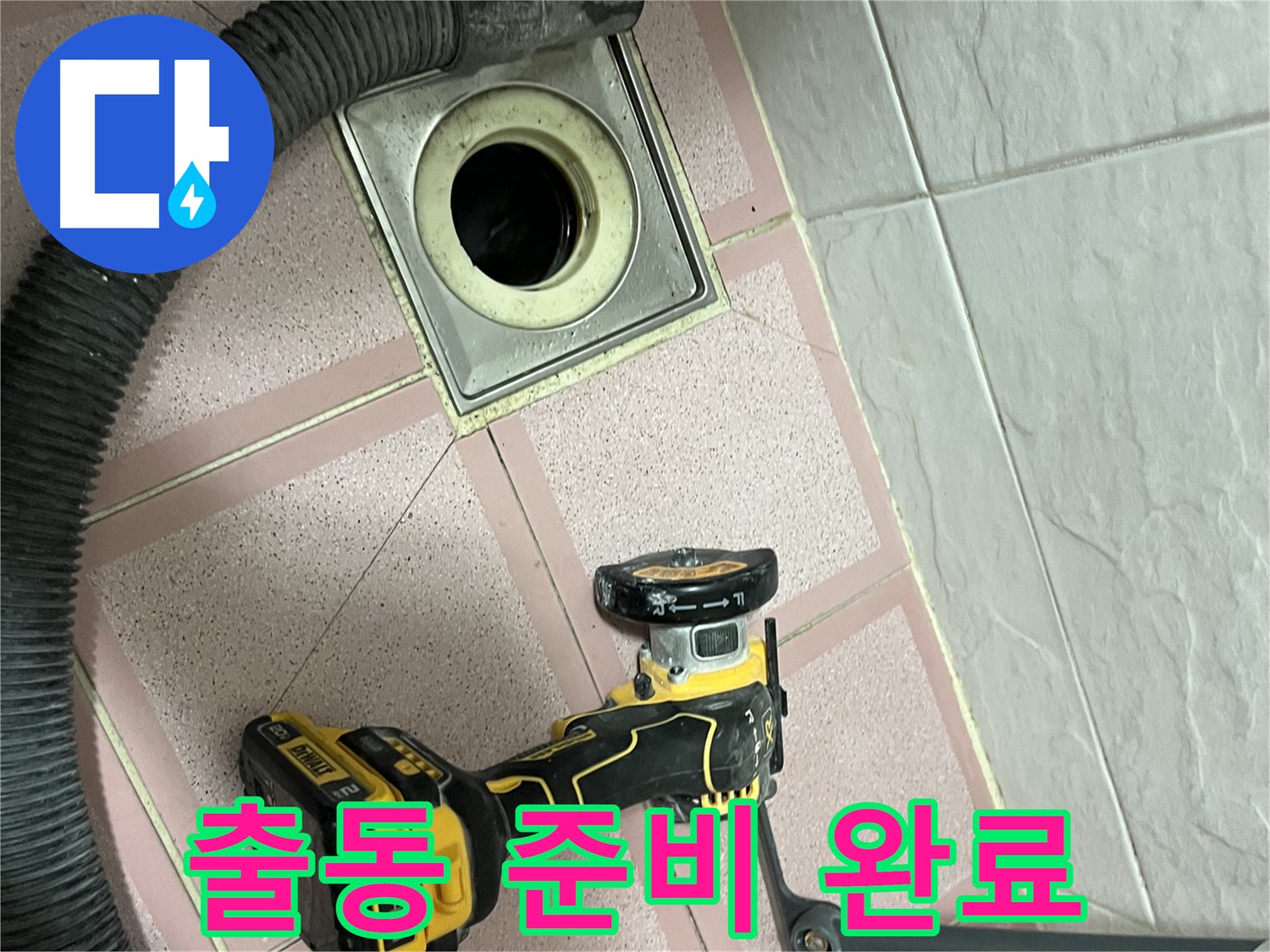 독산동 화장실 - 컷팅 장비 준비 완료! 출동 준비 끝!