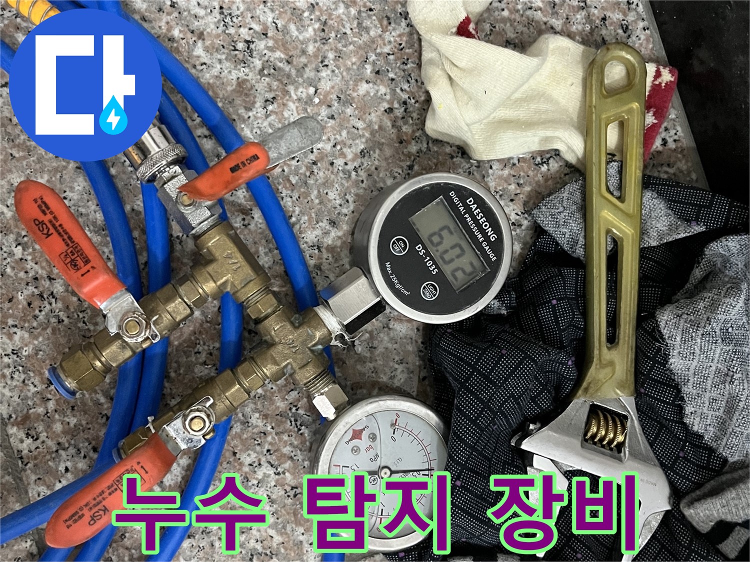 디지털 압력계 - 아날로그 압력계 - 몽키 스패너 등 누수 탐지에 필요한 장비들