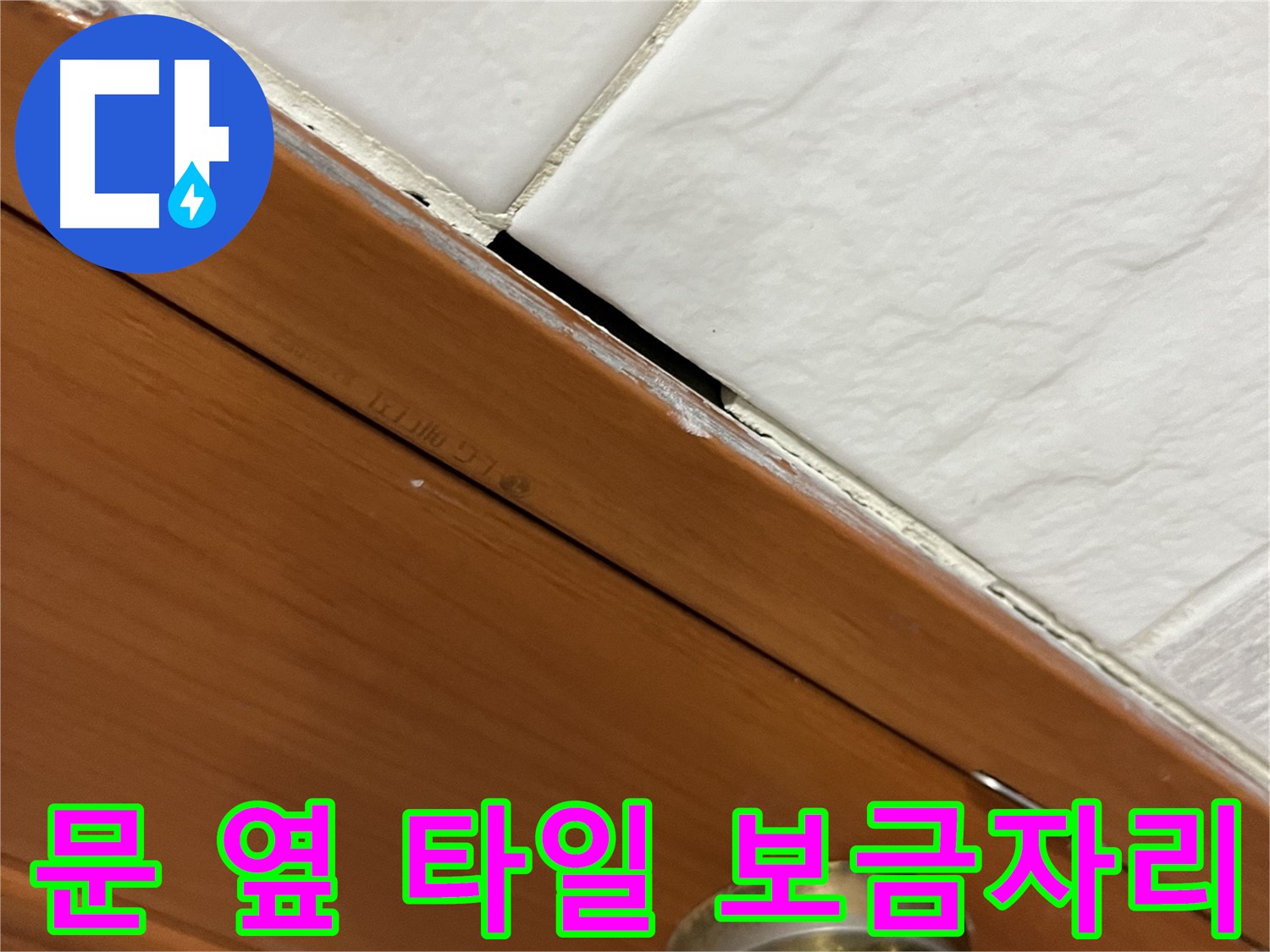 문 옆 타일 누수 해결 - 쾌적하고 행복한 보금자리!