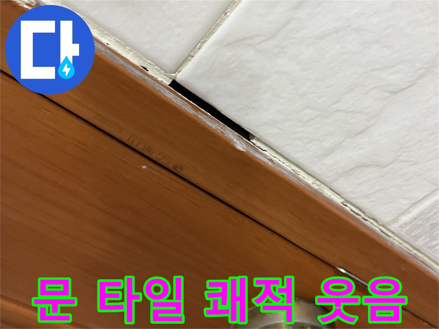 문과 타일 누수 해결 - 쾌적한 우리집! 웃음꽃 활짝!