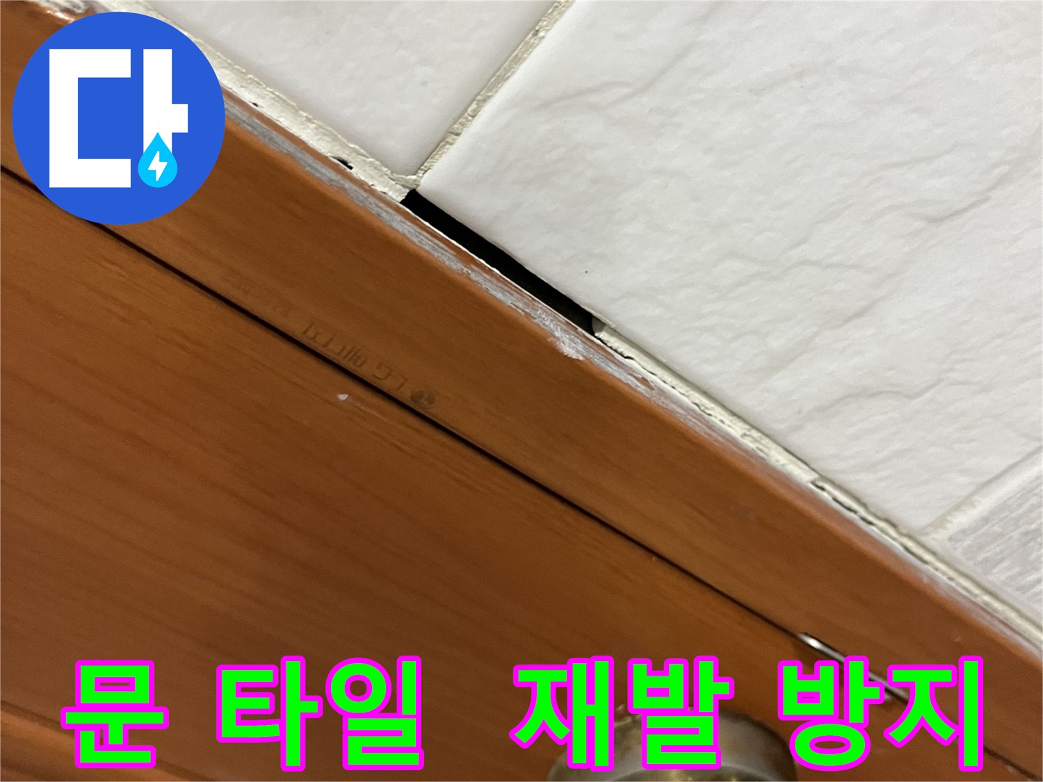 문과 타일 사이 틈새 누수 재발 방지를 위한 시공 모습