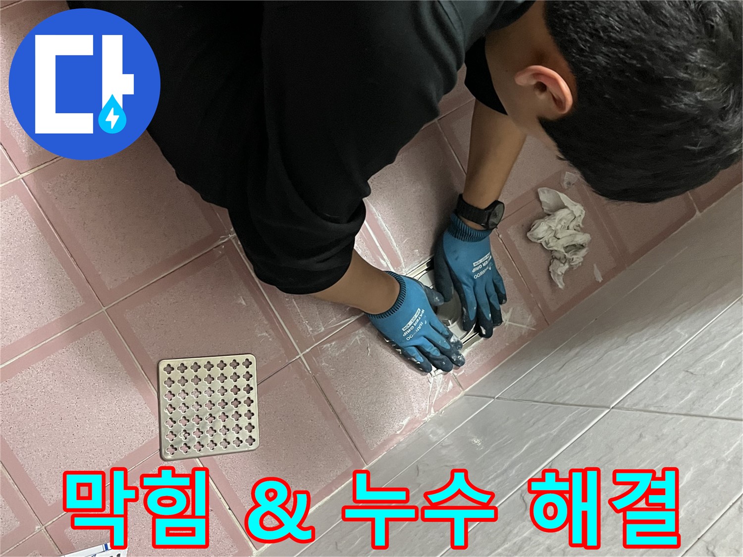 배수구 막힘과 누수 - 한번에 해결, 쾌적한 욕실