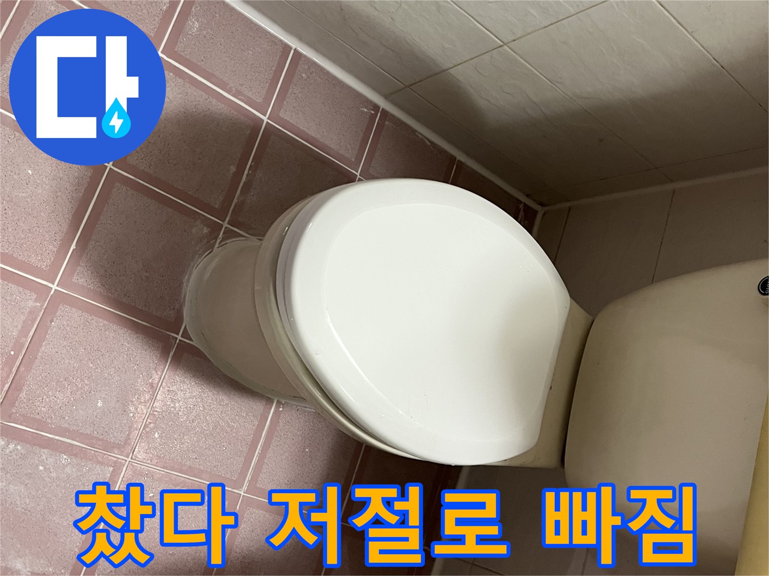 변기 누수 - 물 찼다 저절로 빠짐 - 독산동 형제맨션빌