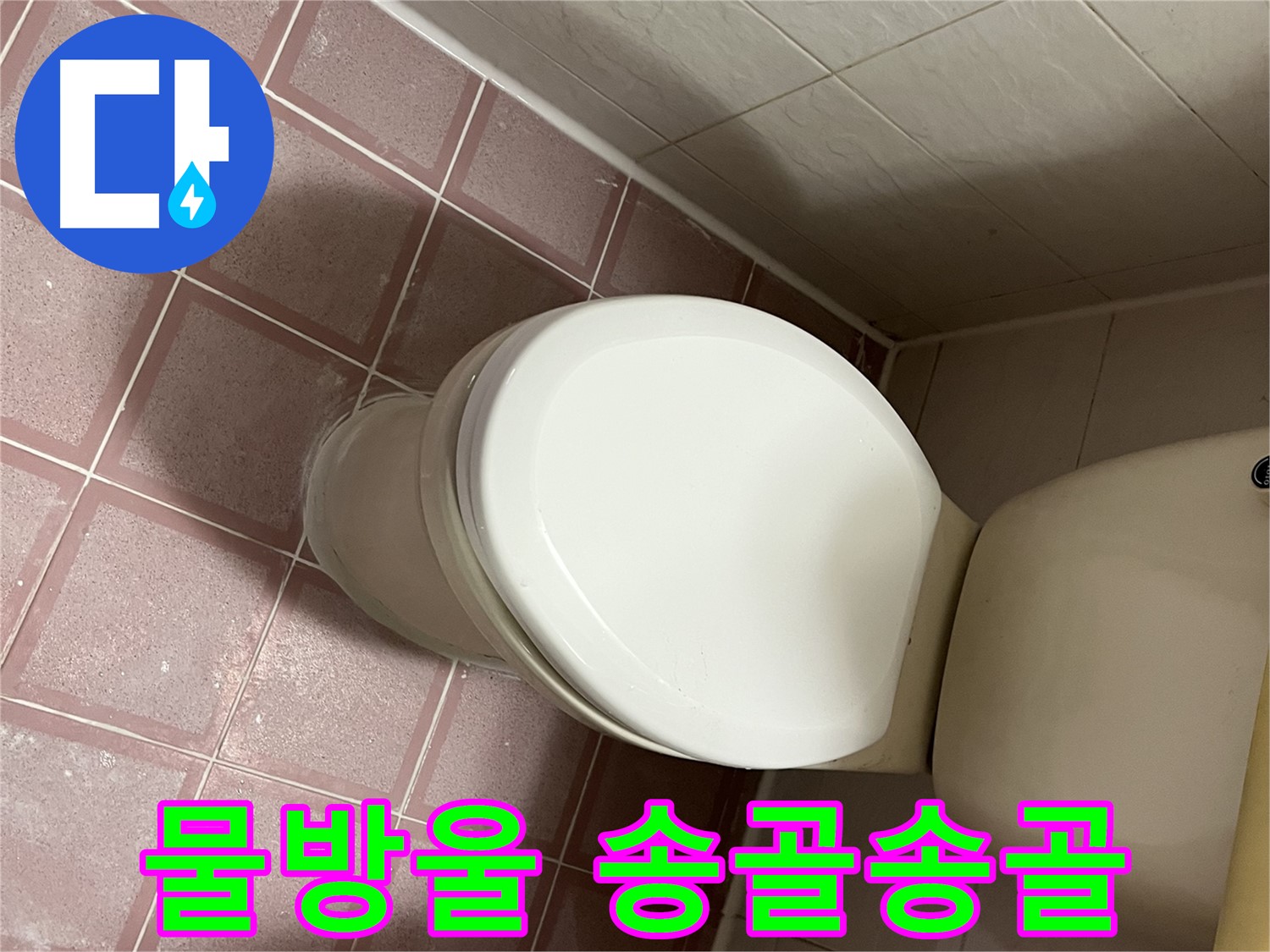 변기 누수 - 물통 겉면에 물방울 송골송골 - 독산동 형제맨션빌