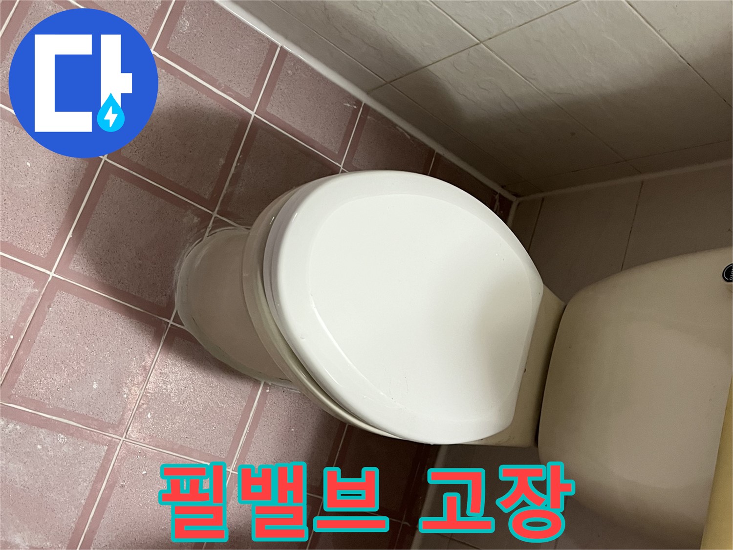 변기 누수 - 변기 물탱크 내부 필밸브 고장으로 인한 누수 해결 - 금천구 독산동 형제맨션빌