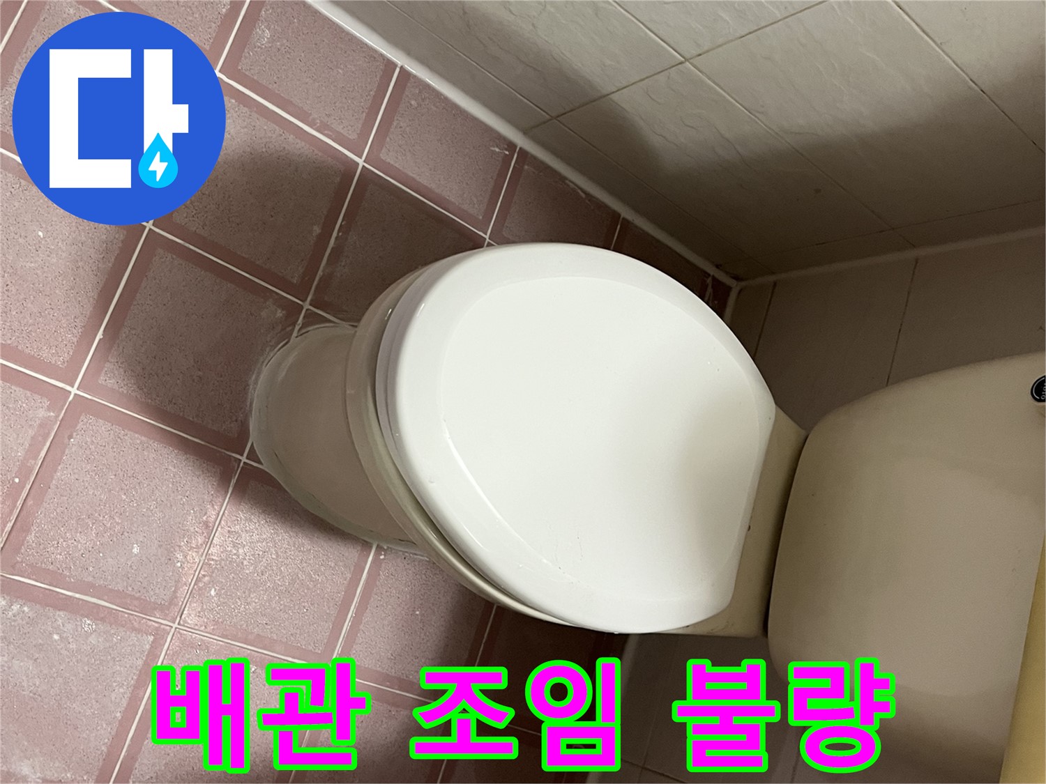 변기 누수 - 변기 배관 연결 부위 조임 불량으로 인한 누수 해결 - 독산동 형제맨션빌