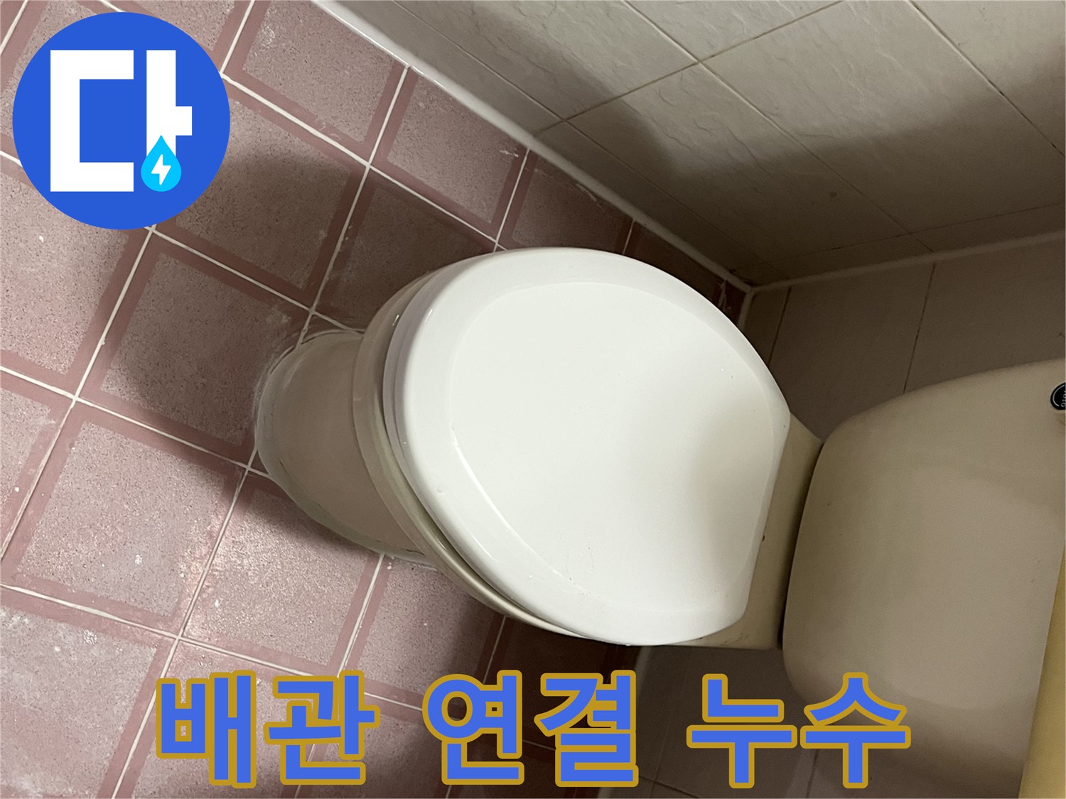 변기 누수 - 변기 배관 연결 불량으로 인한 누수 해결 - 금천구 독산동 형제맨션빌