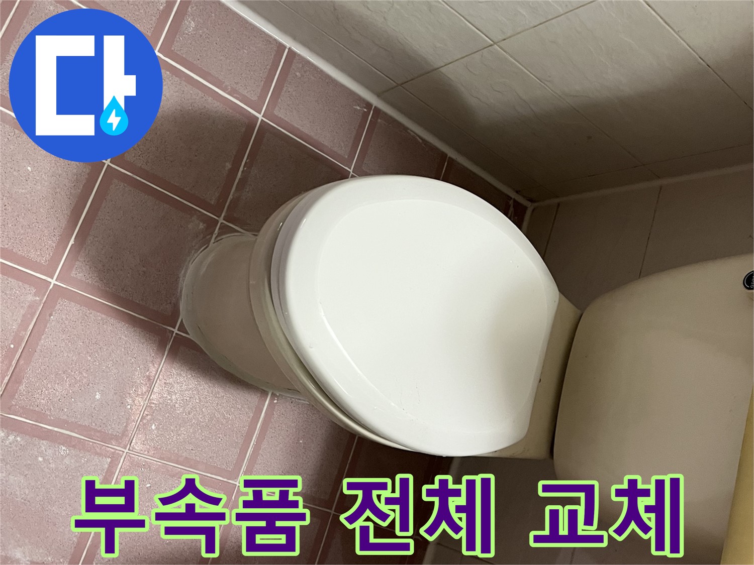 변기 누수 - 부속품 전체 교체로 완벽 해결 - 금천구 독산동 형제맨션빌