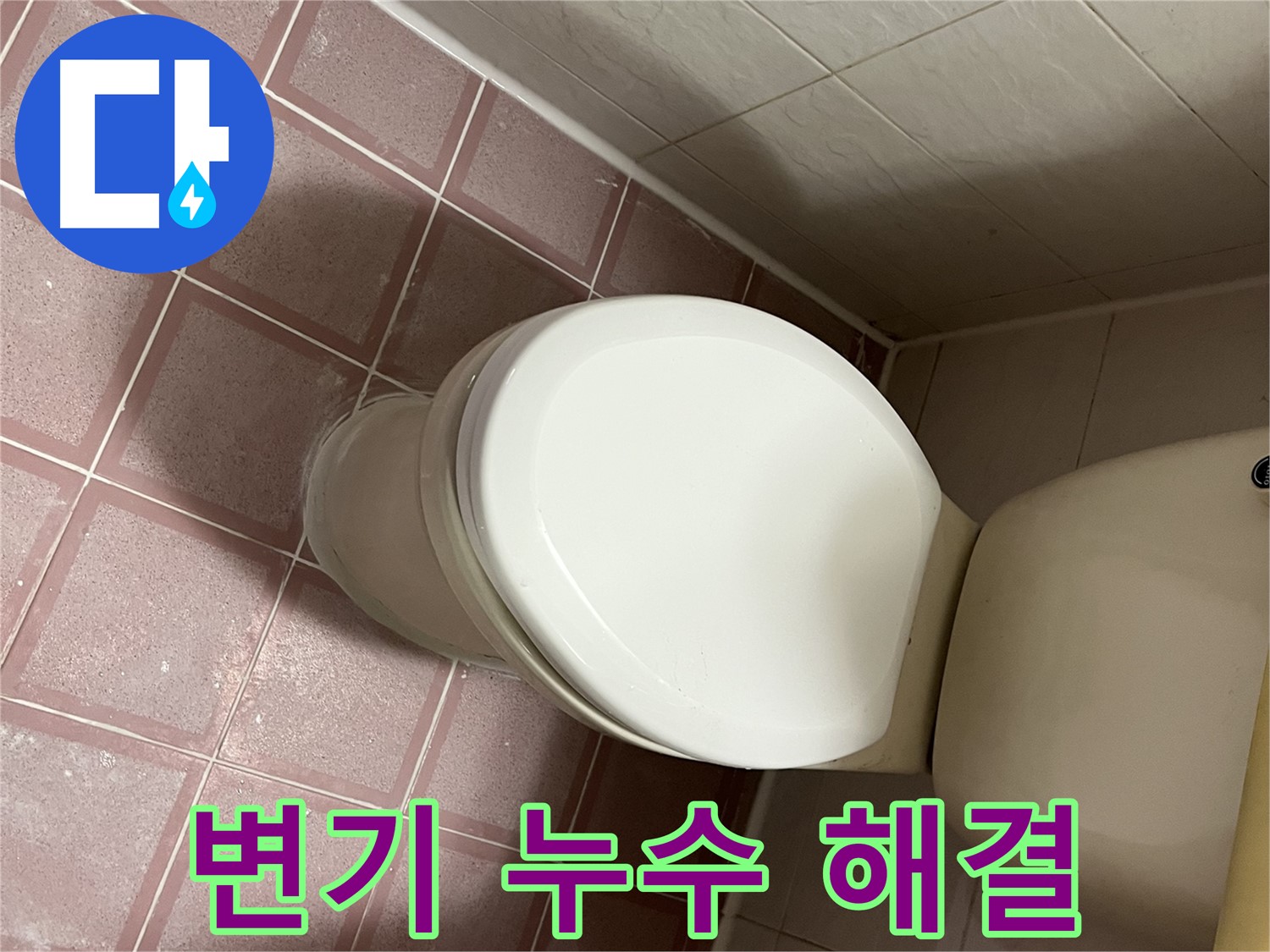 변기 누수 해결 - 독산동 누수 전문가의 신속하고 정확한 해결