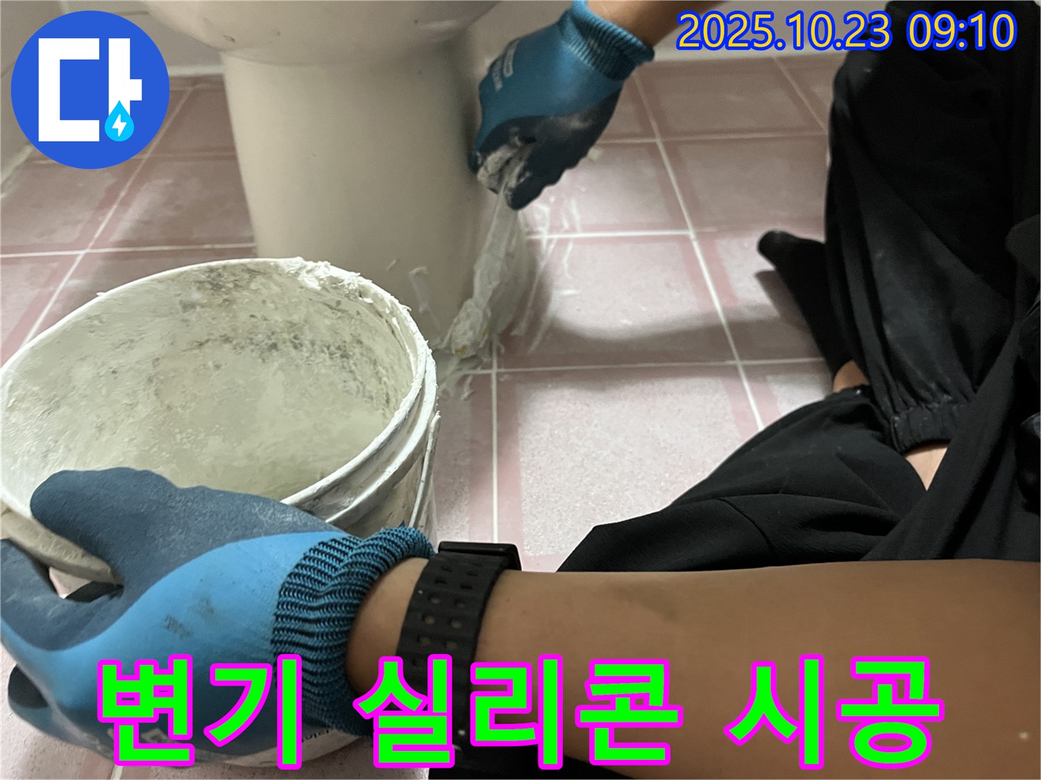 변기 실리콘 시공 - 형제맨션빌 변기 낡은 실리콘을 제거하고 새 실리콘으로 꼼꼼하게 시공하여 누수를 차단합니다.
