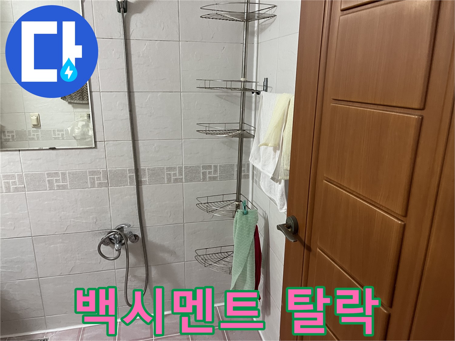 샤워기 옆 코너 선반 - 백시멘트 탈락 - 누수