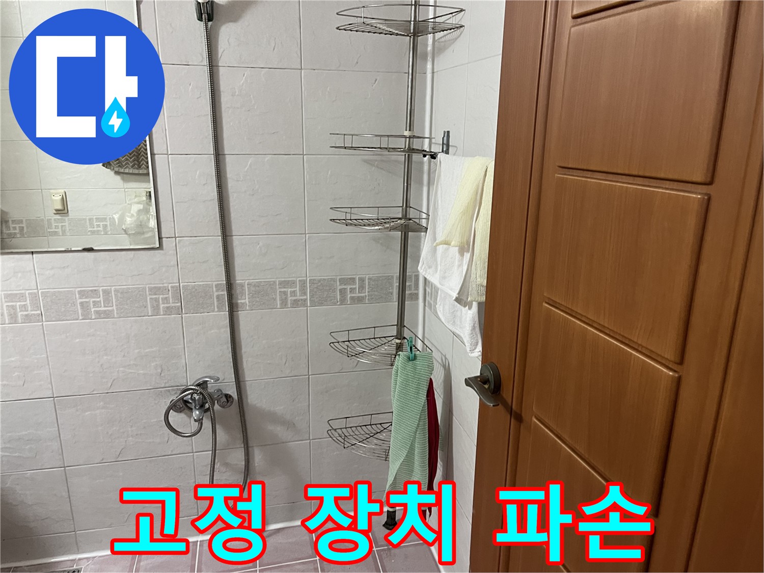샤워기 옆 코너 선반 봉 고정 장치 파손 - 누수