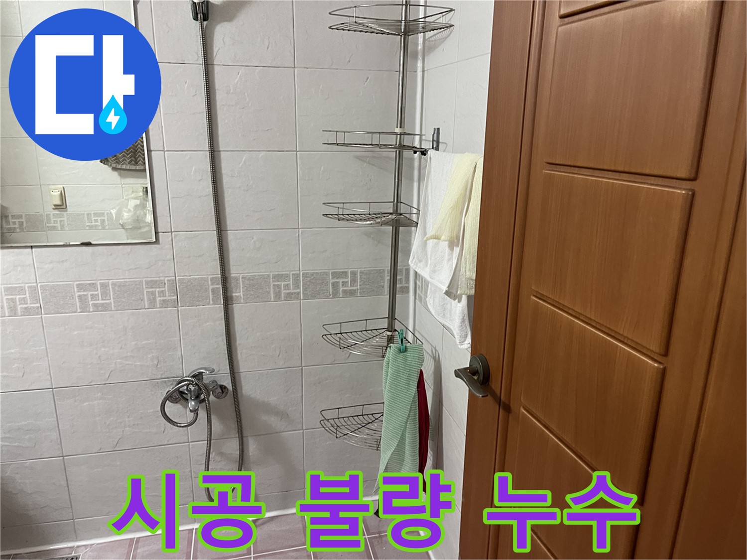샤워기 옆 코너 선반 시공 불량 - 누수 재발 가능성