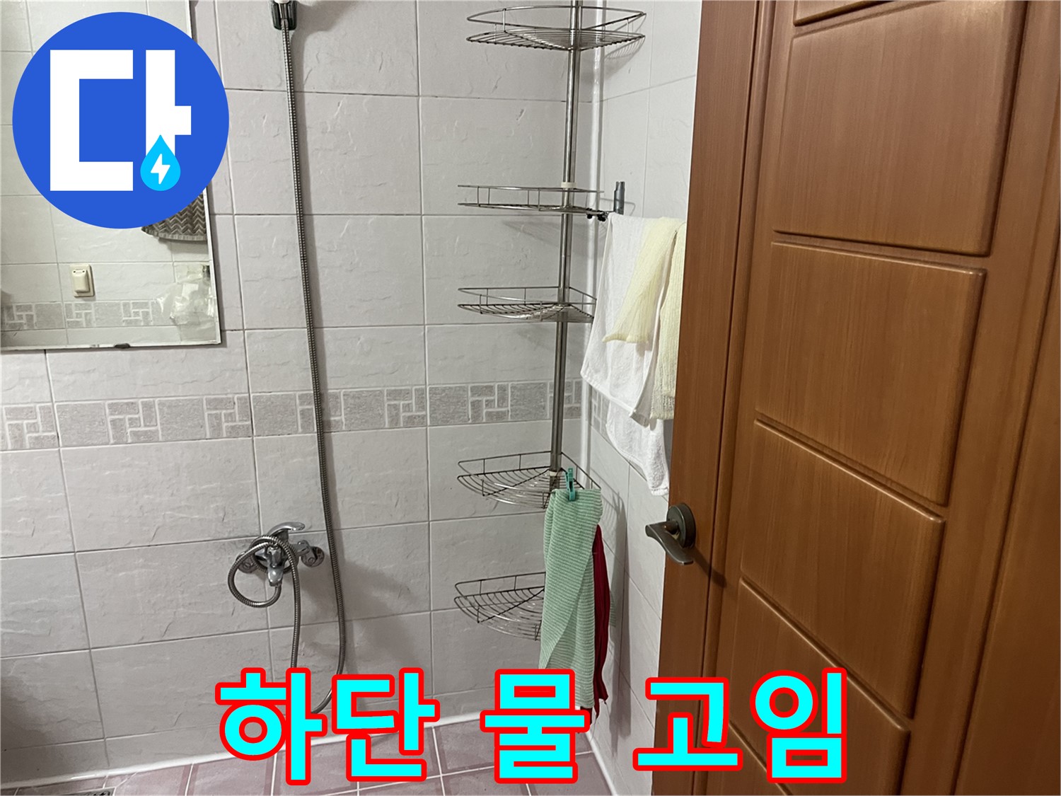 샤워기 옆 코너 선반 하단 물 고임 - 배수 불량 및 누수 유발