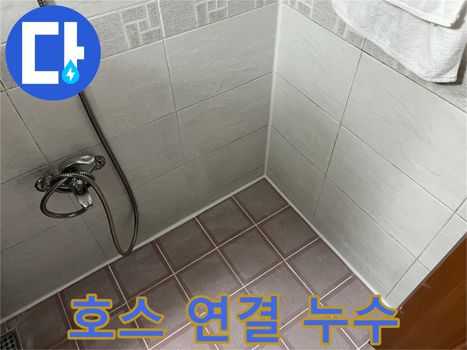 샤워기 호스 누수 - 간단 조치 가능?