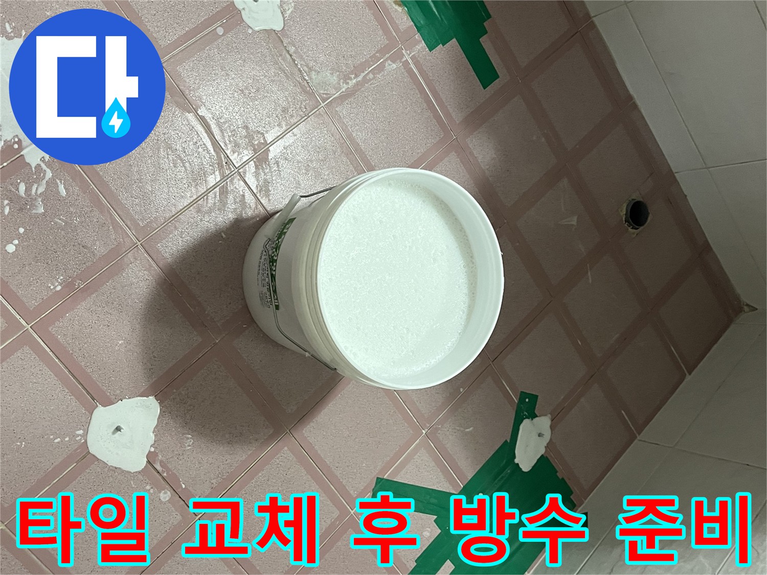 깨진 타일 교체 후 방수액 도포 준비 - 완벽한 방수를 위한 첫걸음