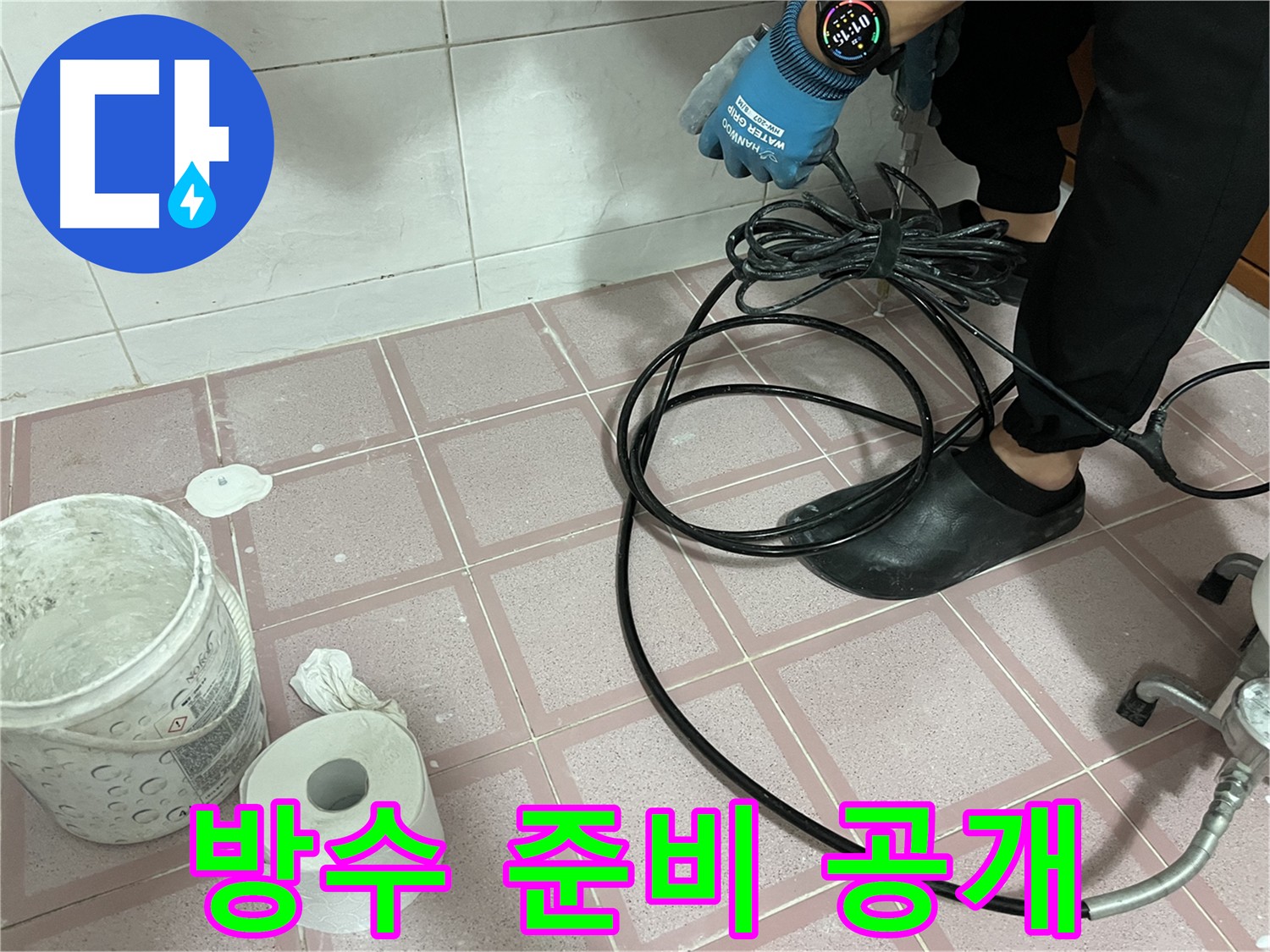인젝션 방수 장비 준비 - 누수 해결 만전