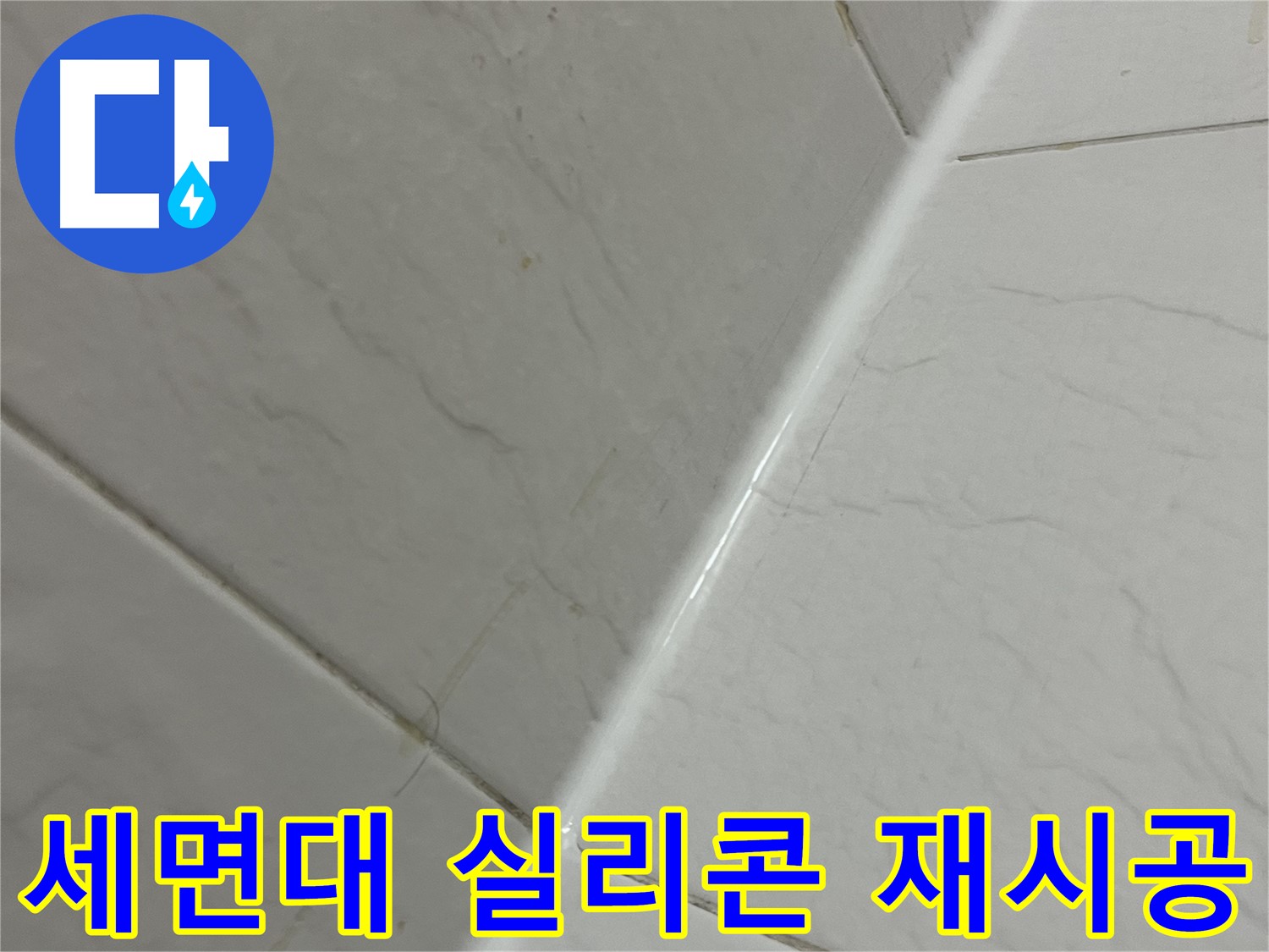 세면대 실리콘 재시공 - 금천구 누수 해결