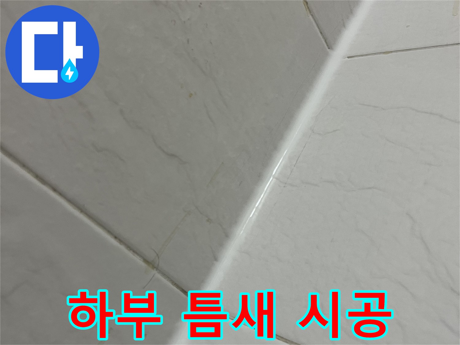 세면대 하부 틈새 실리콘 시공 - 금천구 독산동 누수 해결