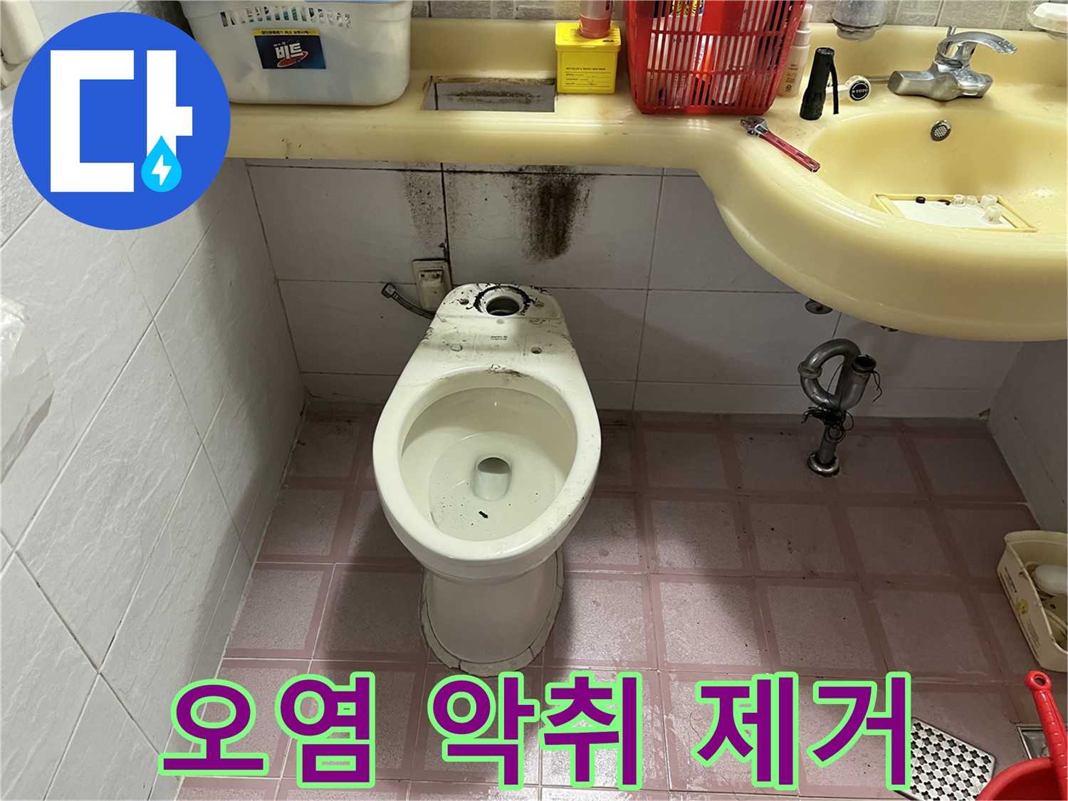 시흥동 형제맨션빌 변기 누수 - 찌든 오염, 악취 제거!