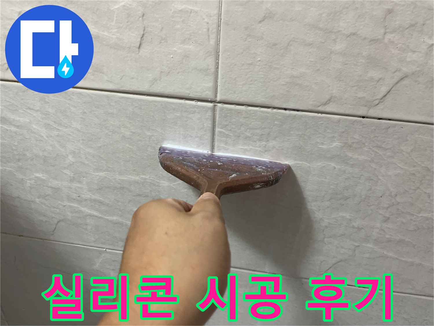 실리콘 시공 - 고품질 실리콘으로 누수 해결