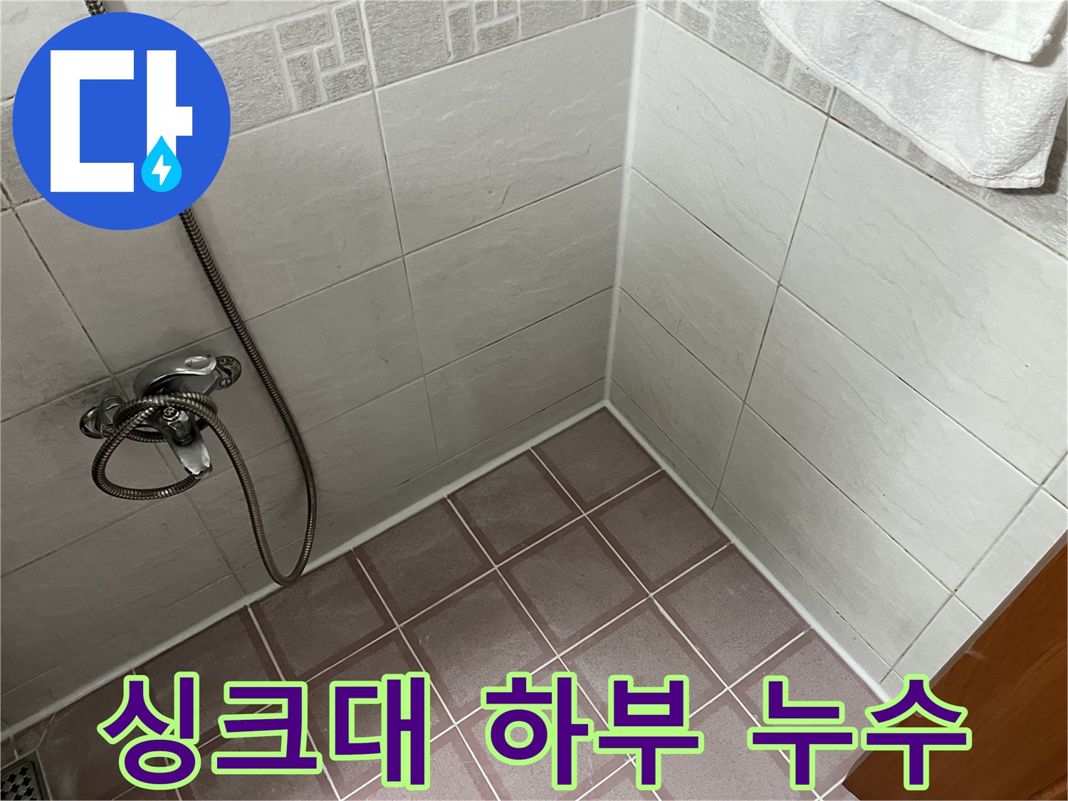 싱크대 하부 누수 - 나무 부식 및 악취 발생