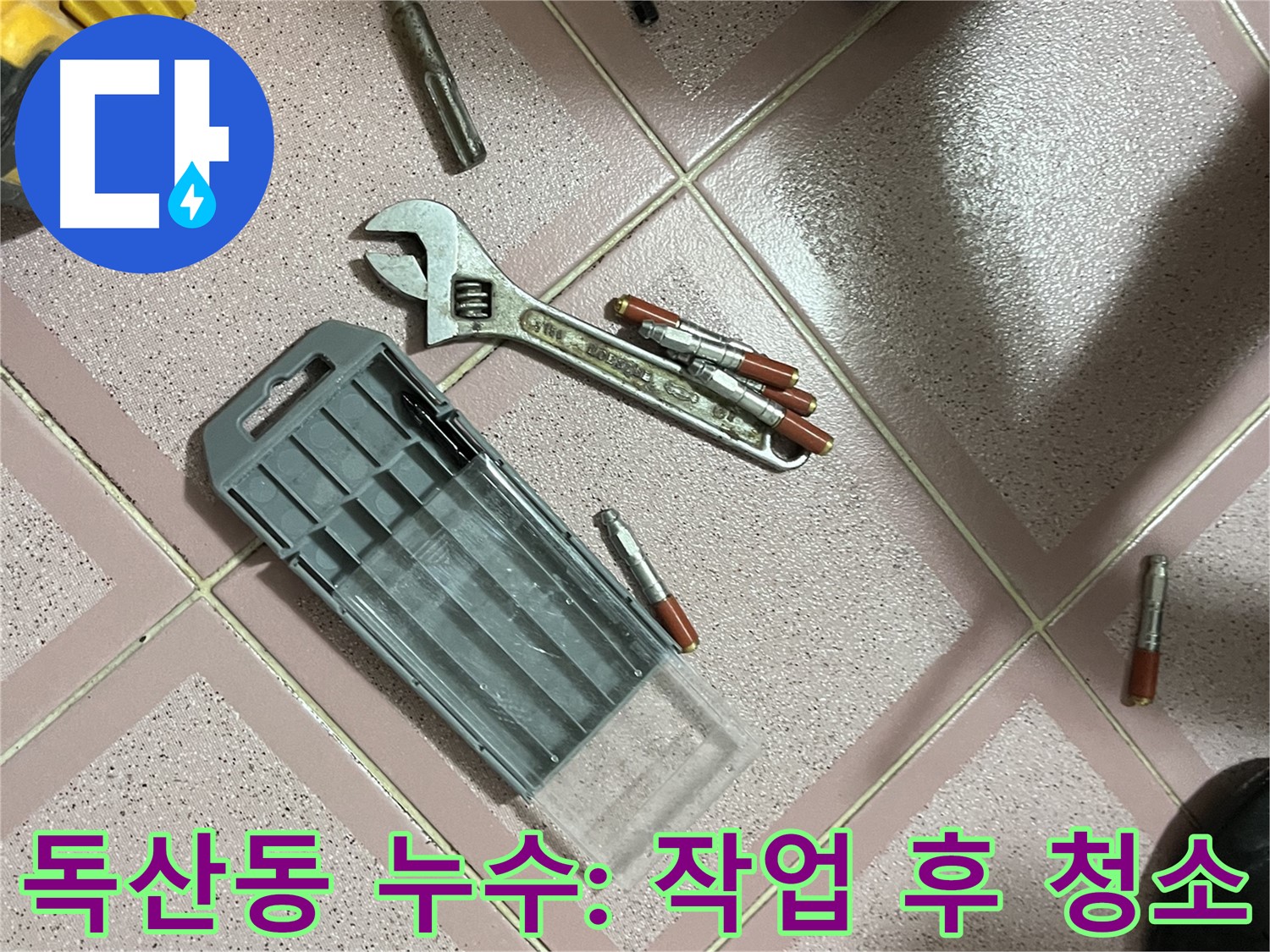 앙카 시공 시 드릴 작업 후 주변 청소 - 깨끗하게