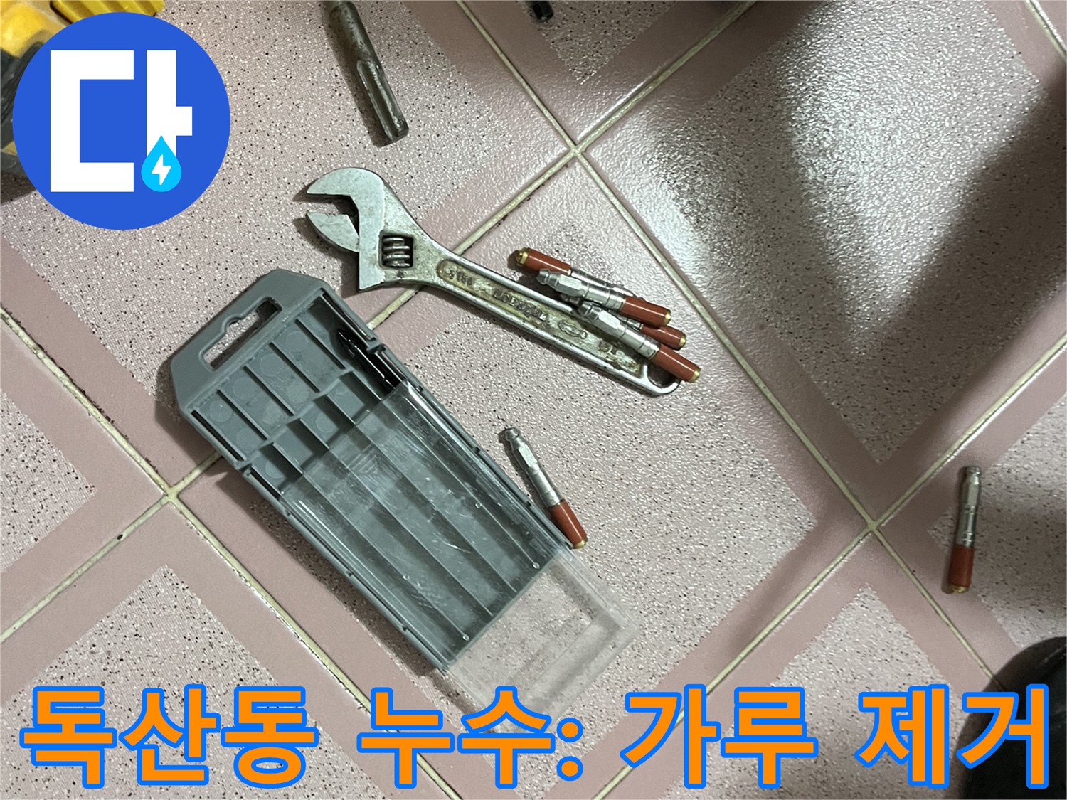 앙카 시공 시 드릴 작업 후 콘크리트 가루 제거 - 깨끗하게