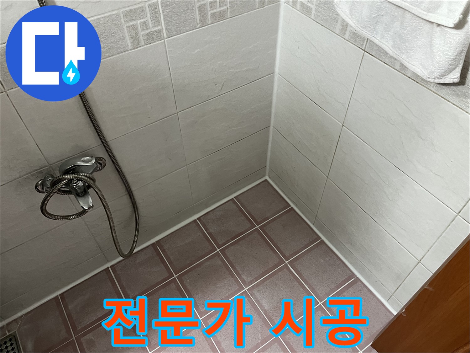 욕실 누수 전문가 시공 - 꼼꼼하고 완벽한 시공