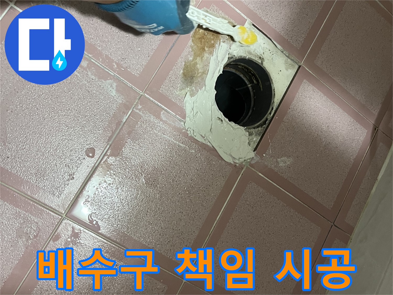 욕실 배수구 방수 책임 시공 - 완벽한 시공으로 보답합니다!
