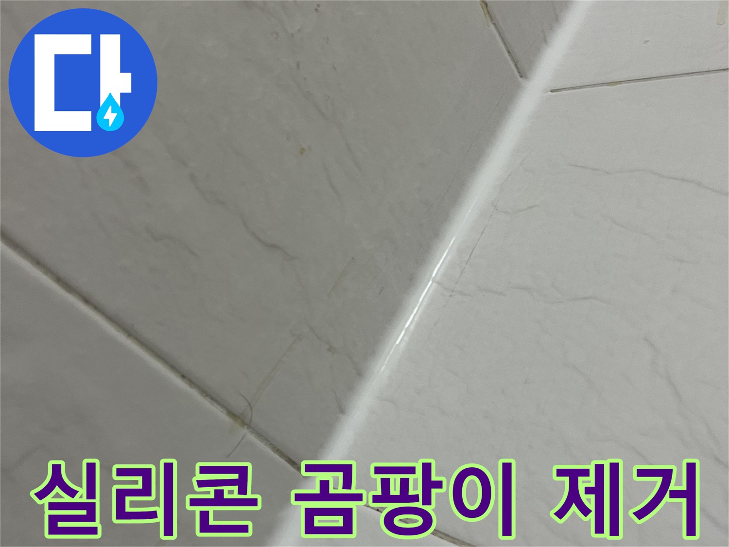 욕실 실리콘 곰팡이 제거 - 금천구 깨끗한 욕실