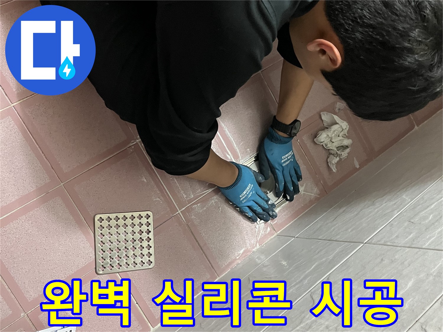 욕실 실리콘 시공 - 꼼꼼한 시공으로 완벽하게 누수 차단합니다