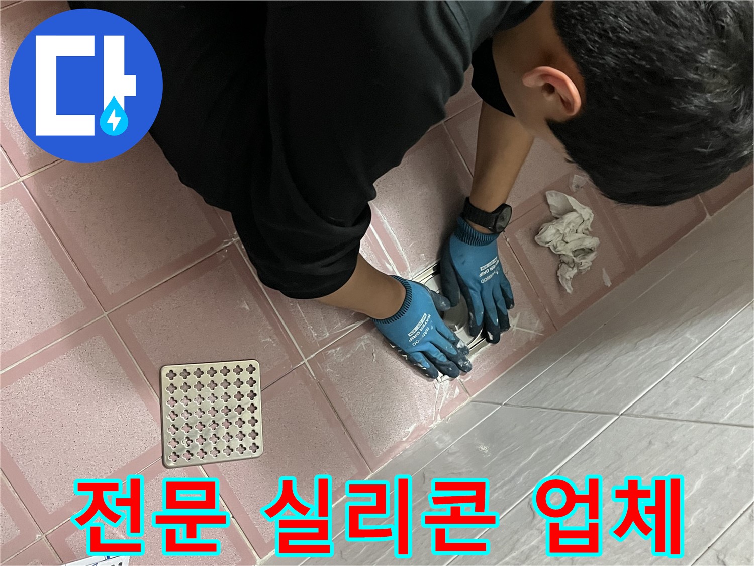 욕실 실리콘 시공 - 전문 업체의 꼼꼼한 시공으로 완벽하게