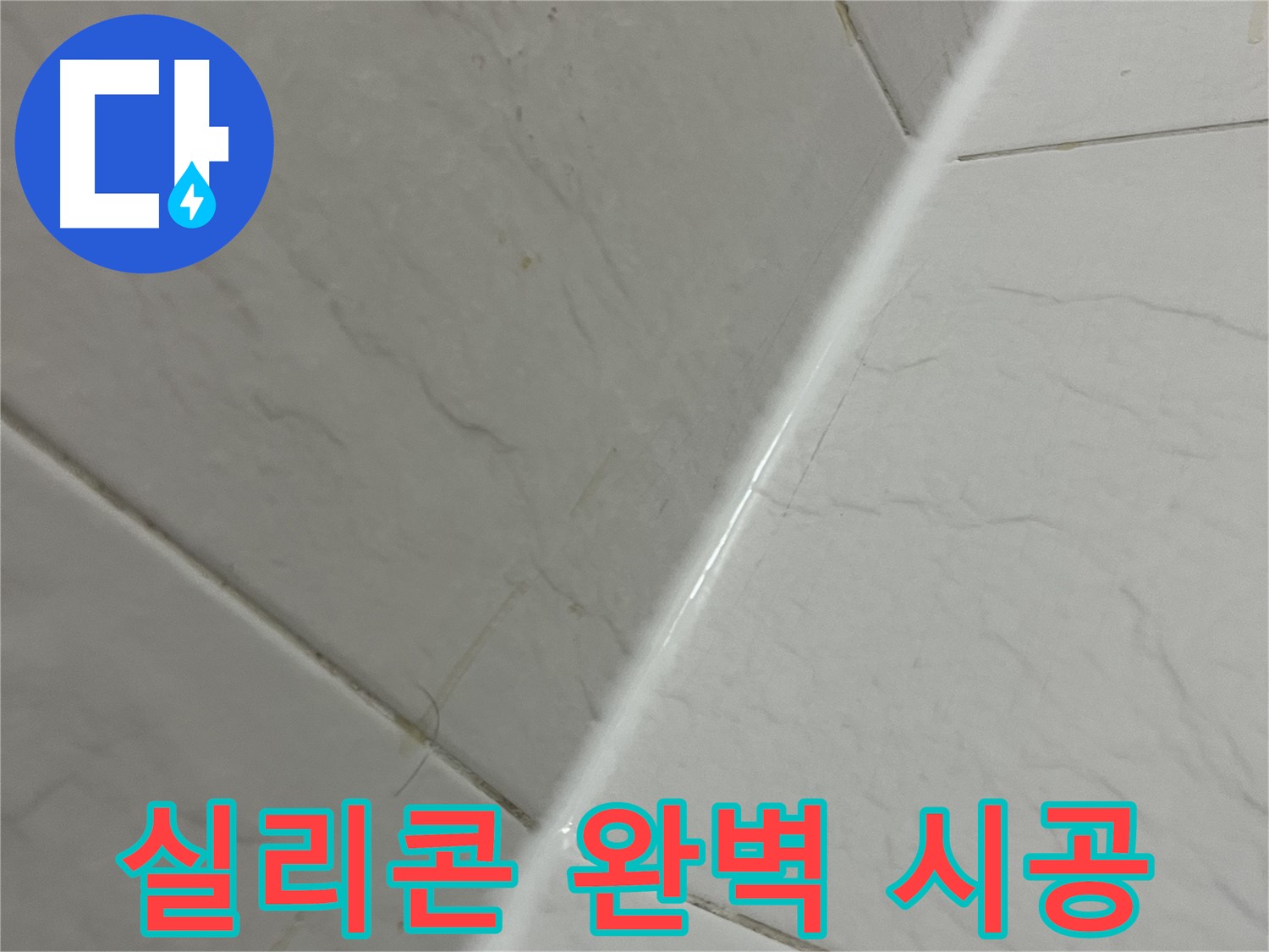 욕실 실리콘 완벽 시공 - 독산동 누수 차단