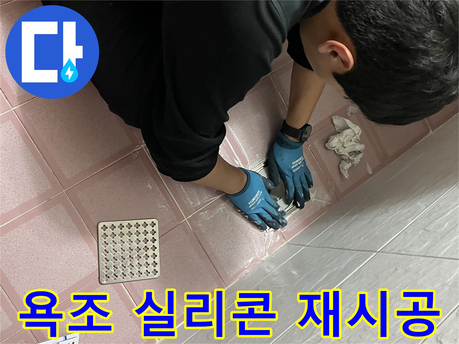욕실 욕조 실리콘 - 낡은 실리콘 제거 후 꼼꼼하게 재시공