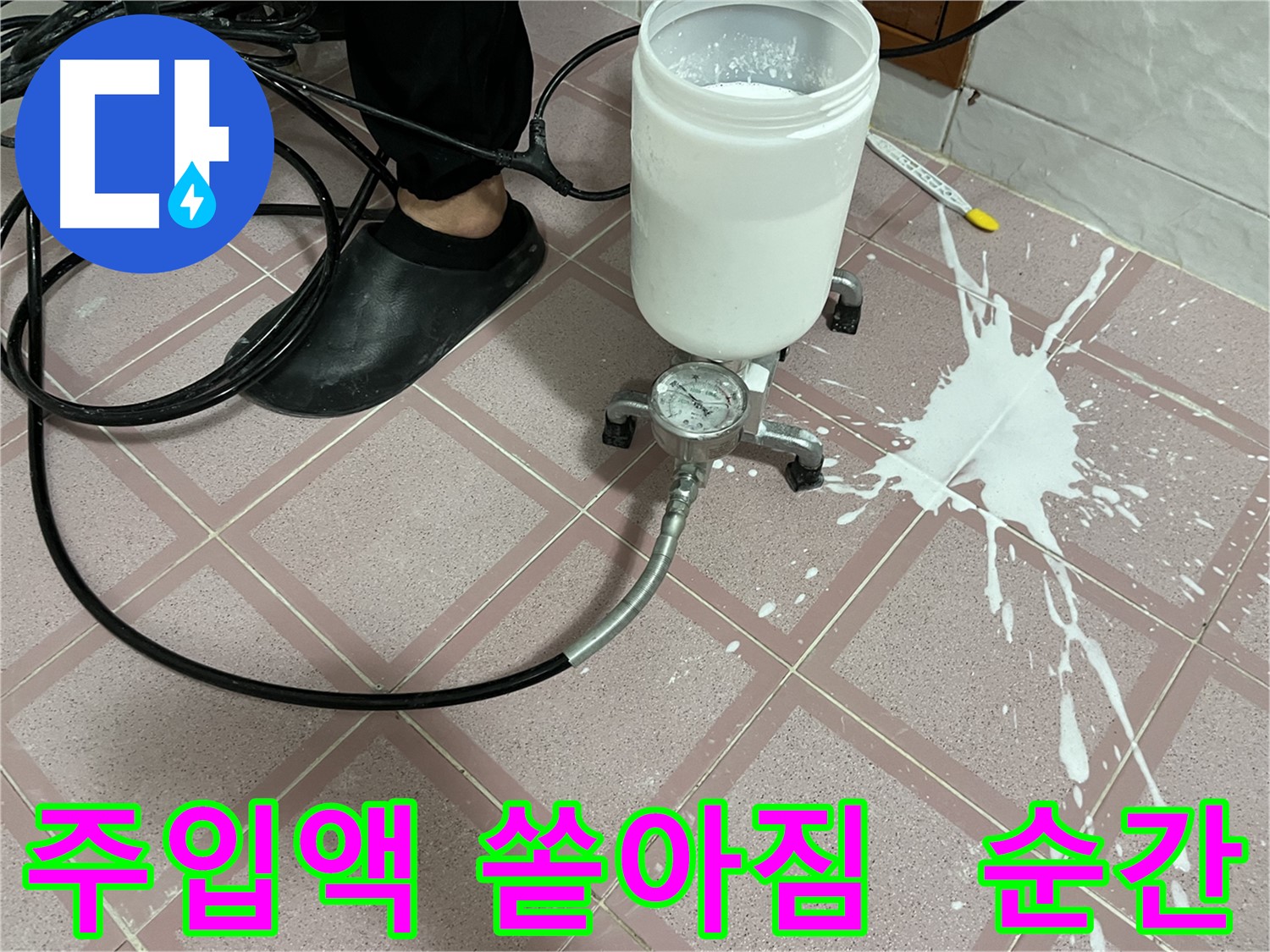 주입액 쏟아짐 - 사고 발생 순간 포착, 긴급 상황