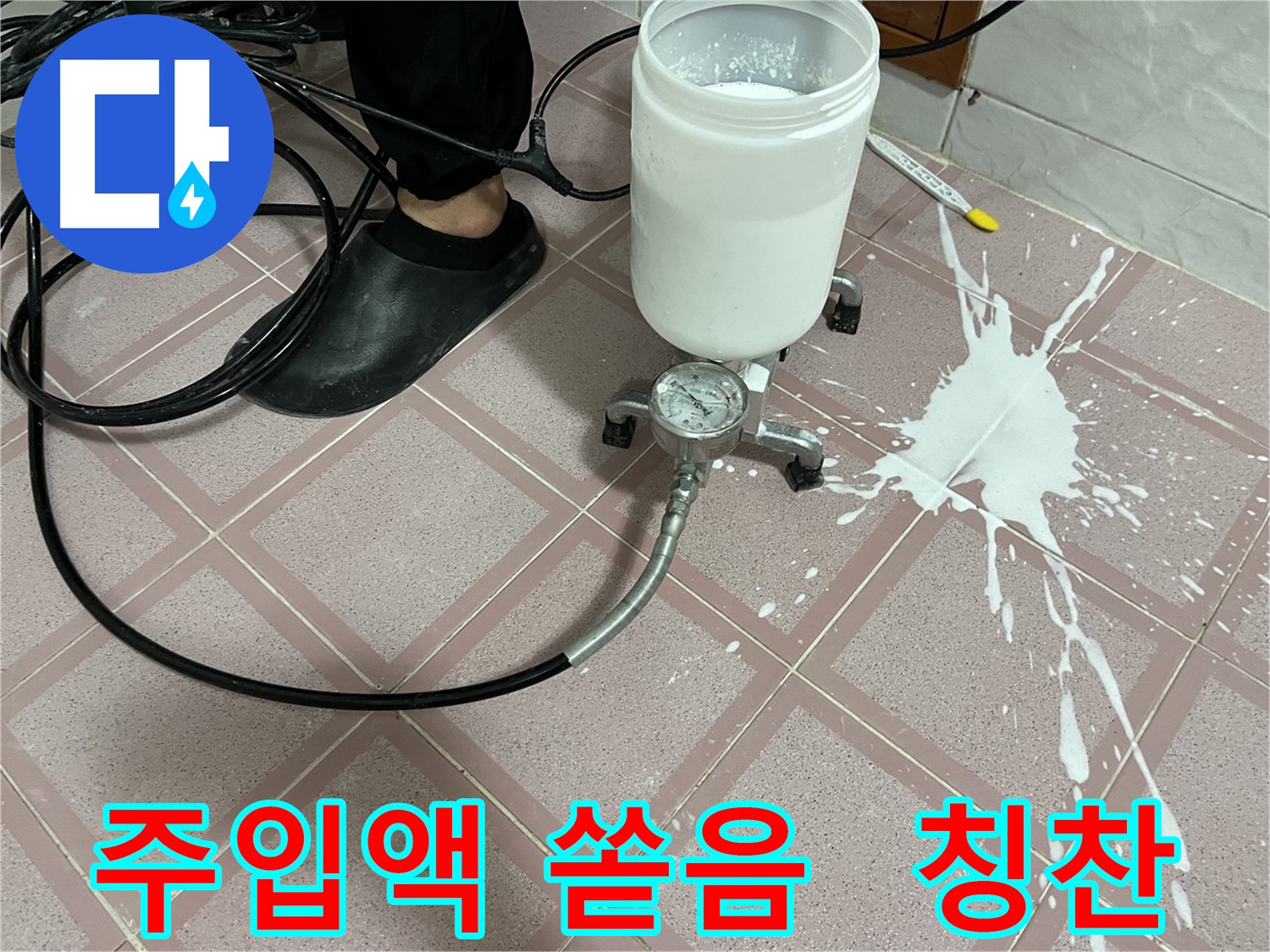 주입액 쏟음 - 완벽 복구 후 고객님께 칭찬 세례, 감사합니다!