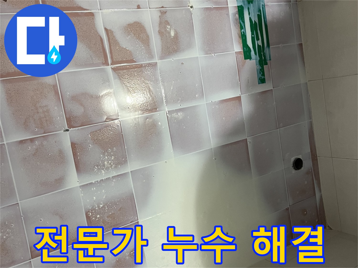줄눈 오염 누수 - 전문가의 꼼꼼한 시공