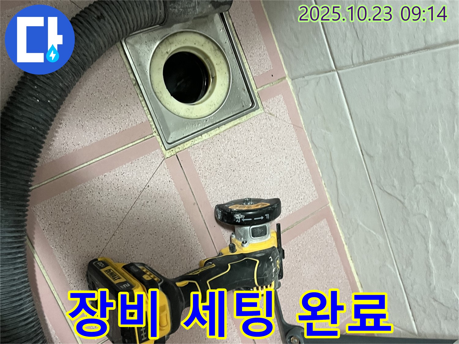 컷팅 장비 세팅 완료 - 독산동 누수