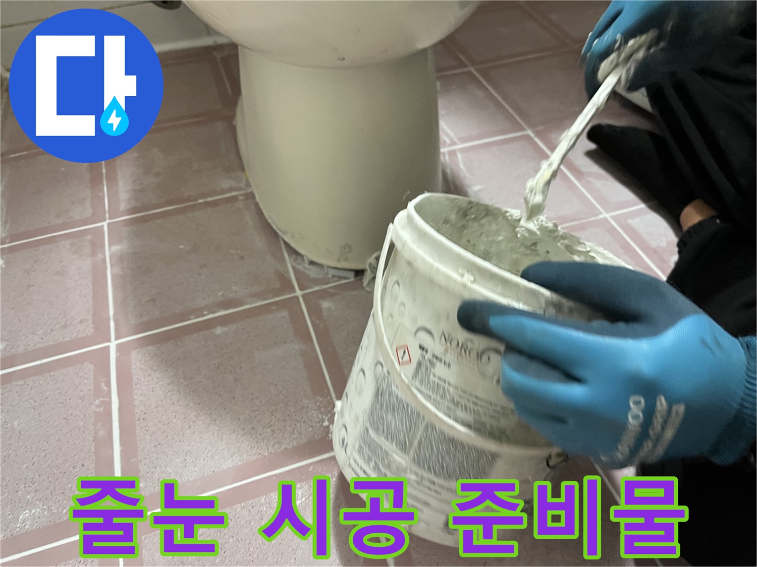 타일 줄눈 시공 준비물 - 최고의 시공을 위한 선택
