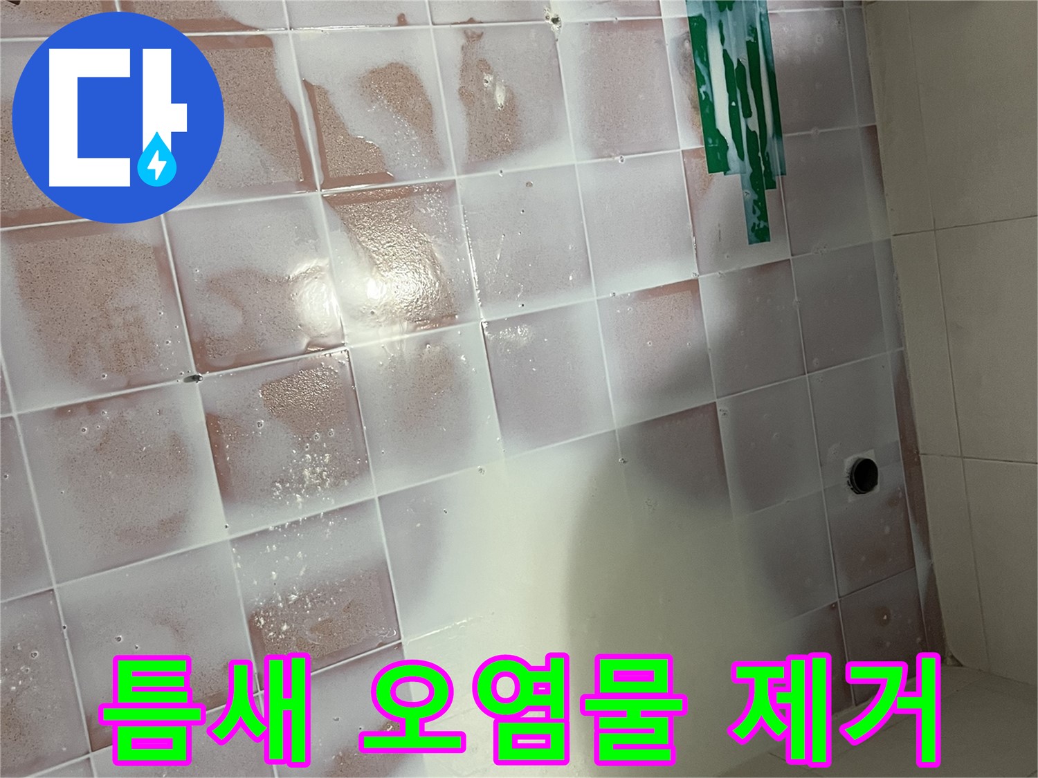 타일 틈새 - 꼼꼼한 오염물 제거 작업