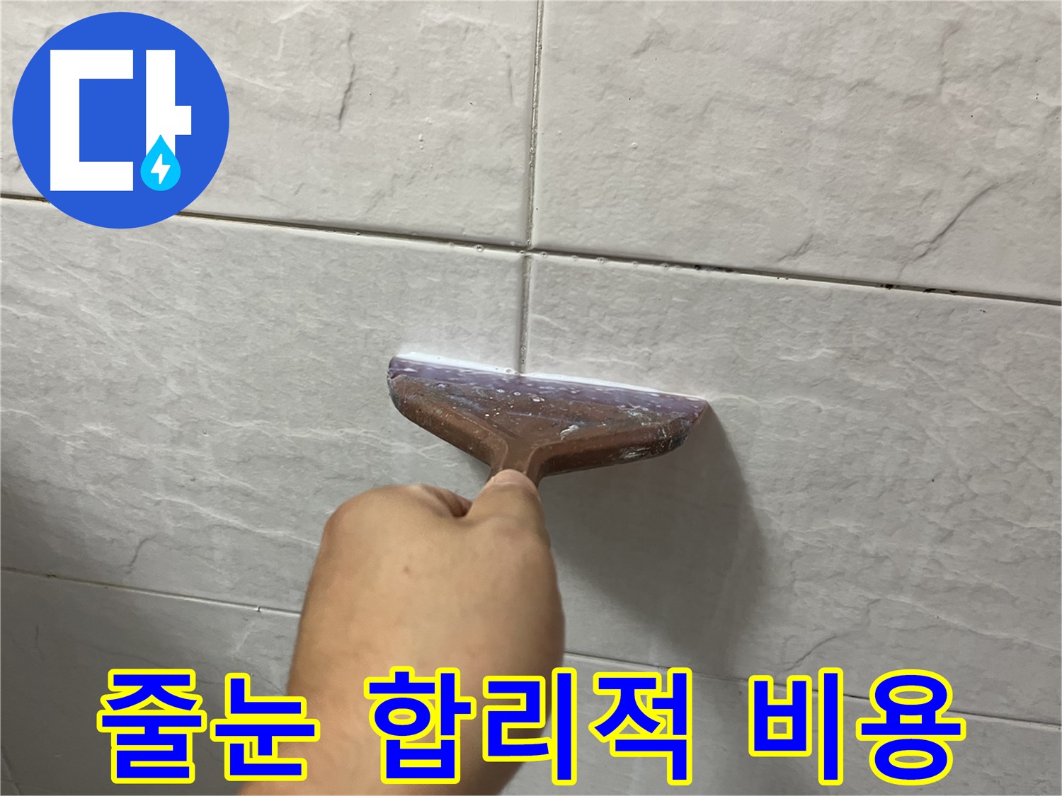 타일 틈새 시공 - 합리적인 비용으로 부담없이 누수 해결