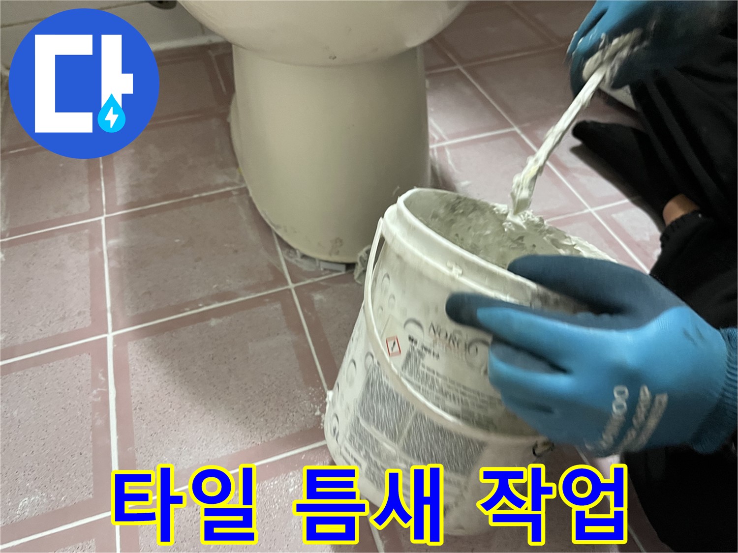 타일 틈새 작업 - 꼼꼼한 시공으로 누수 완벽 차단