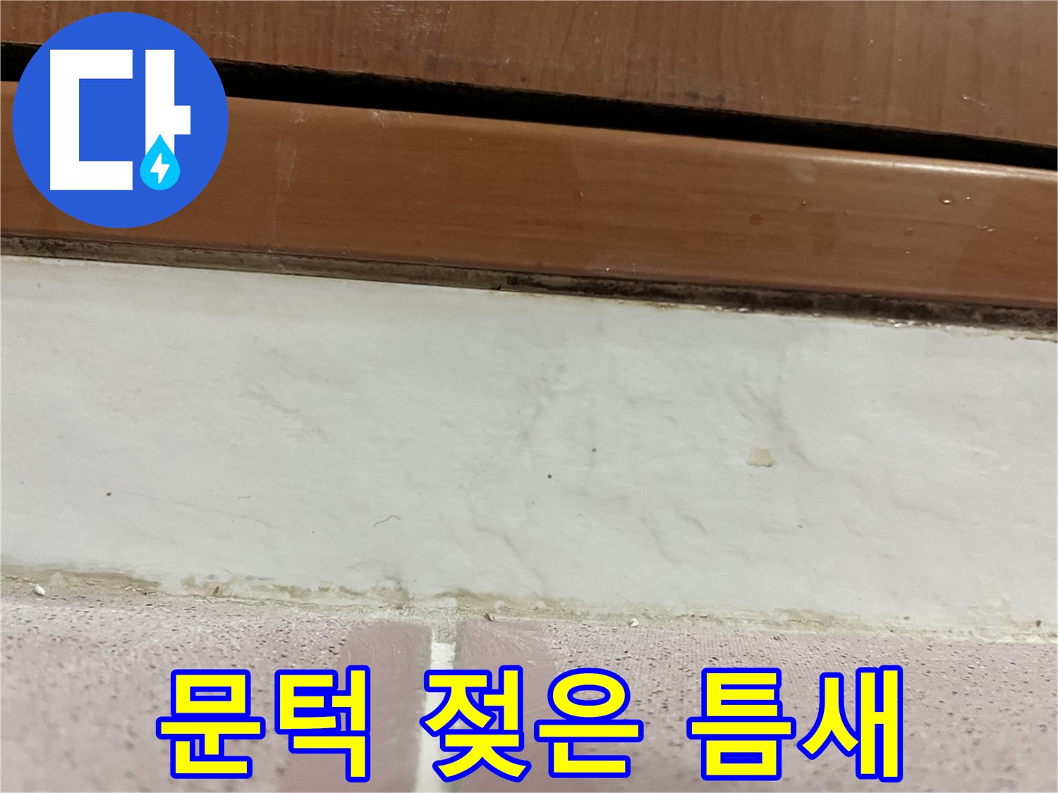 형제맨션빌 누수 - 문턱 아래 타일 틈새 젖은 상태