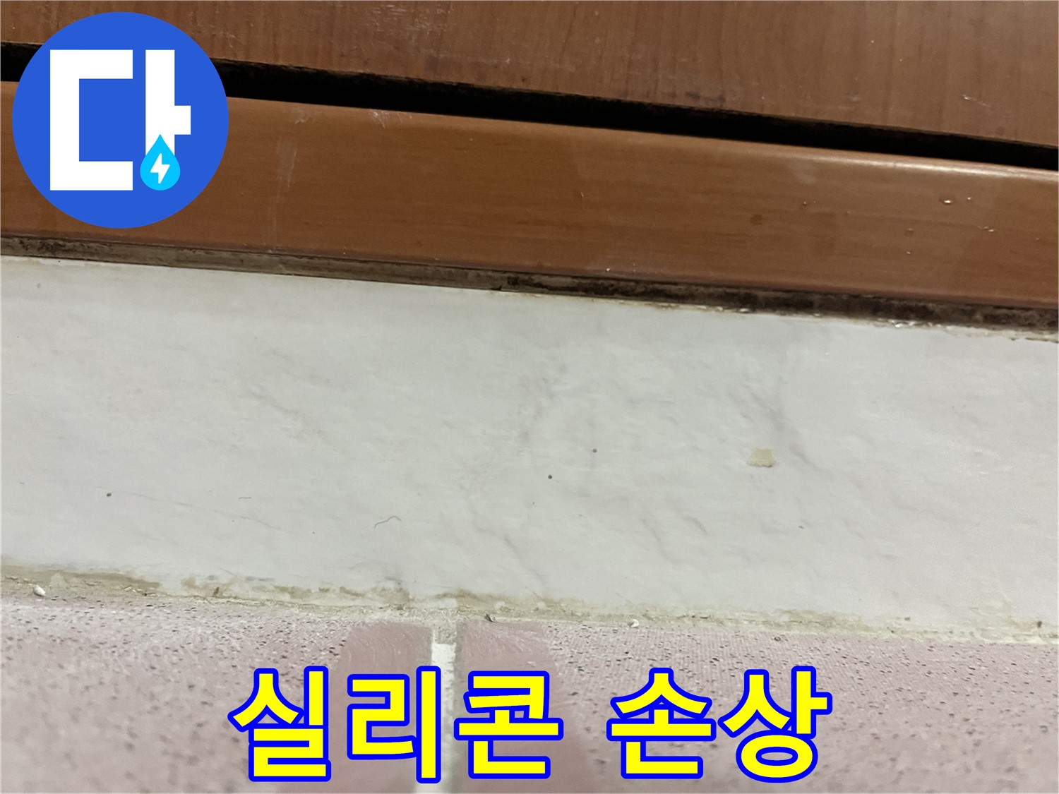 형제맨션빌 누수 - 타일 틈새 실리콘 손상